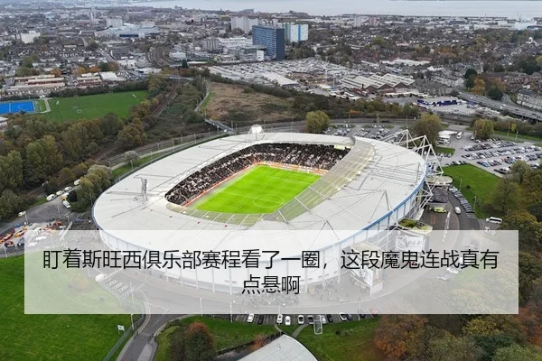 盯着斯旺西俱乐部赛程看了一圈，这段魔鬼连战真有点悬啊