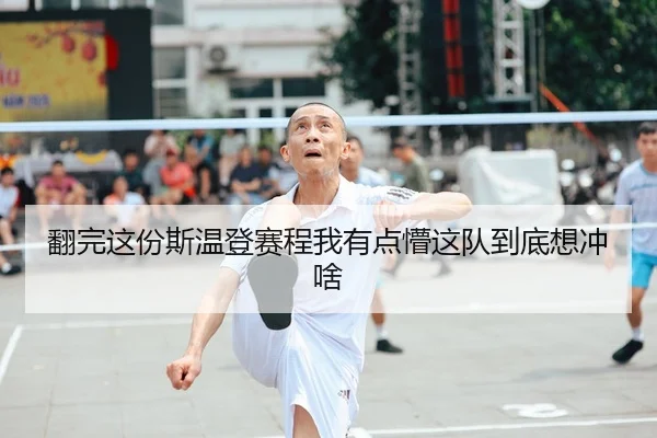 翻完这份斯温登赛程我有点懵这队到底想冲啥