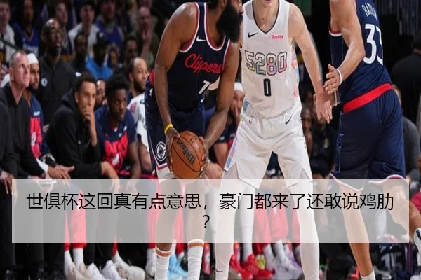 世俱杯这回真有点意思，豪门都来了还敢说鸡肋？
