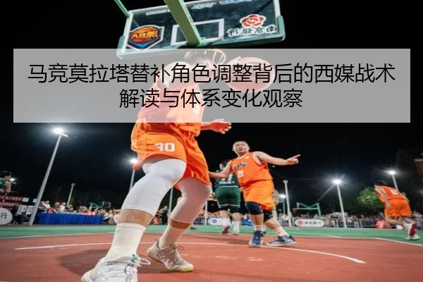 马竞莫拉塔替补角色调整背后的西媒战术解读与体系变化观察 | leyu