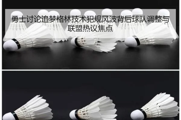 勇士讨论追梦格林技术犯规风波背后球队调整与联盟热议焦点