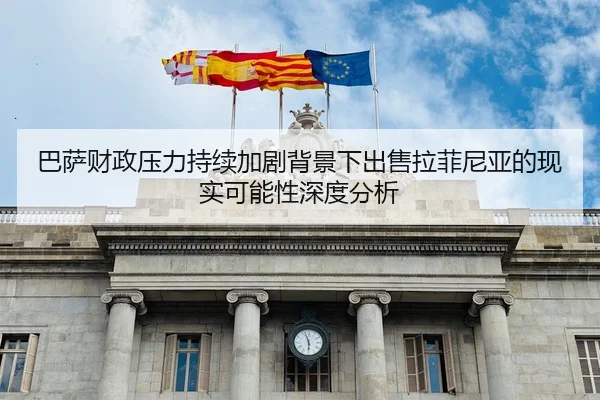 巴萨财政压力持续加剧背景下出售拉菲尼亚的现实可能性深度分析