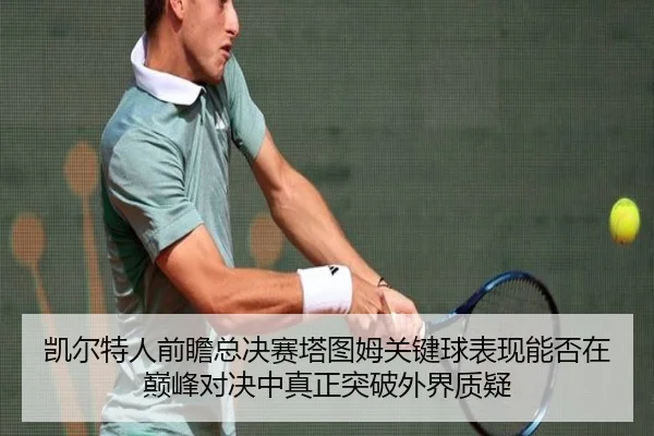 凯尔特人前瞻总决赛塔图姆关键球表现能否在巅峰对决中真正突破外界质疑