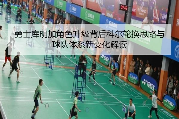 勇士库明加角色升级背后科尔轮换思路与球队体系新变化解读