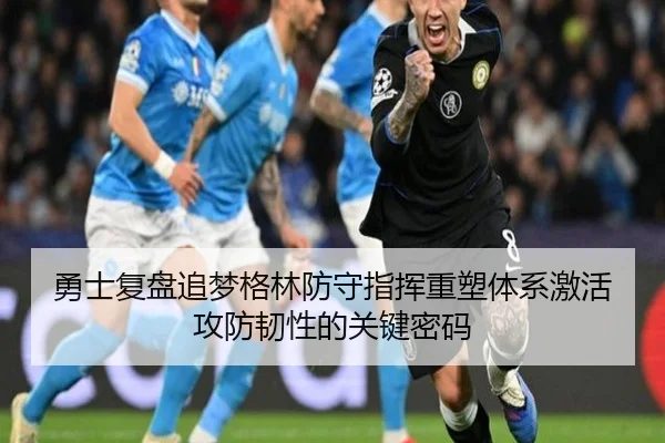 勇士复盘追梦格林防守指挥重塑体系激活攻防韧性的关键密码