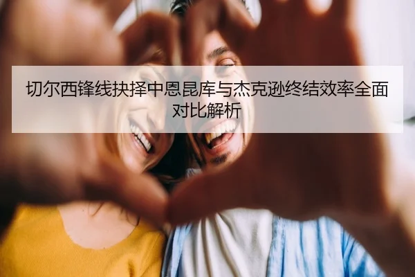 切尔西锋线抉择中恩昆库与杰克逊终结效率全面对比解析