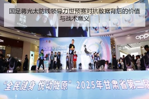 国足蒋光太防线领导力世预赛对抗数据背后的价值与战术意义