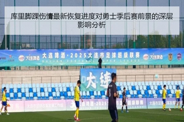库里脚踝伤情最新恢复进度对勇士季后赛前景的深层影响分析