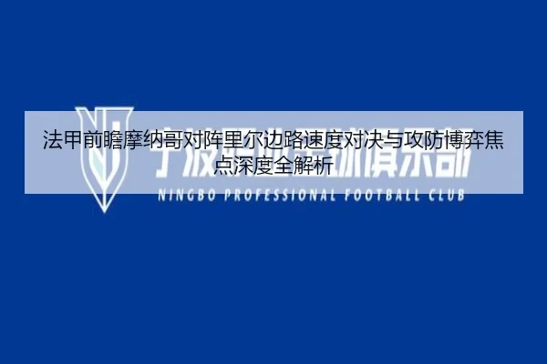 法甲前瞻摩纳哥对阵里尔边路速度对决与攻防博弈焦点深度全解析
