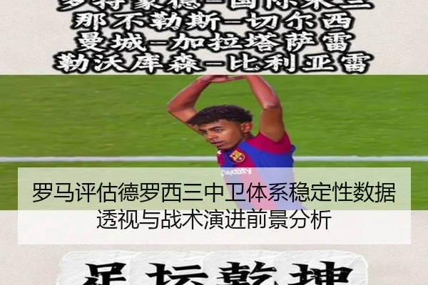 罗马评估德罗西三中卫体系稳定性数据透视与战术演进前景分析