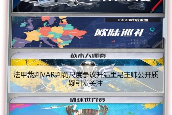 法甲裁判VAR判罚尺度争议升温里昂主帅公开质疑引发关注